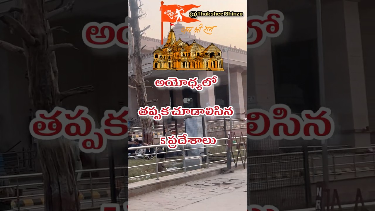 Must Visit 5 Places in Ayodhya | Telugu Spiritual Travel Guide | Ramayana Yatra | ThaksheelShhinzo