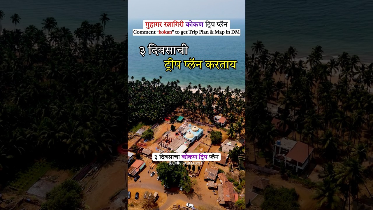 Guhagar Ratnagiri 3 Day Trip Plan | Guhagar Tourist Places | Guhagar Travel Guide | Guhagar Beach🏖️