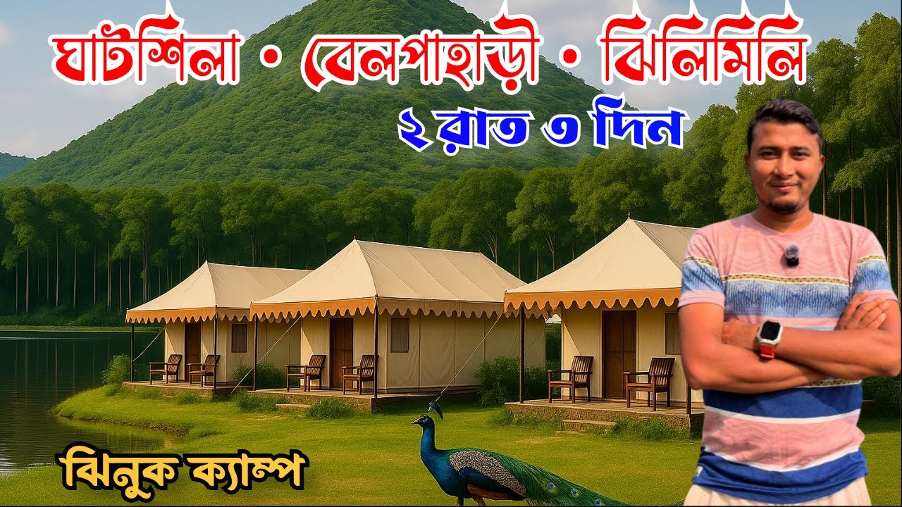 Ghatshila Belpahari Jhilimili Tour Guide | Kankrajhore Jhinuk Camp | Weekend Tour from Kolkata