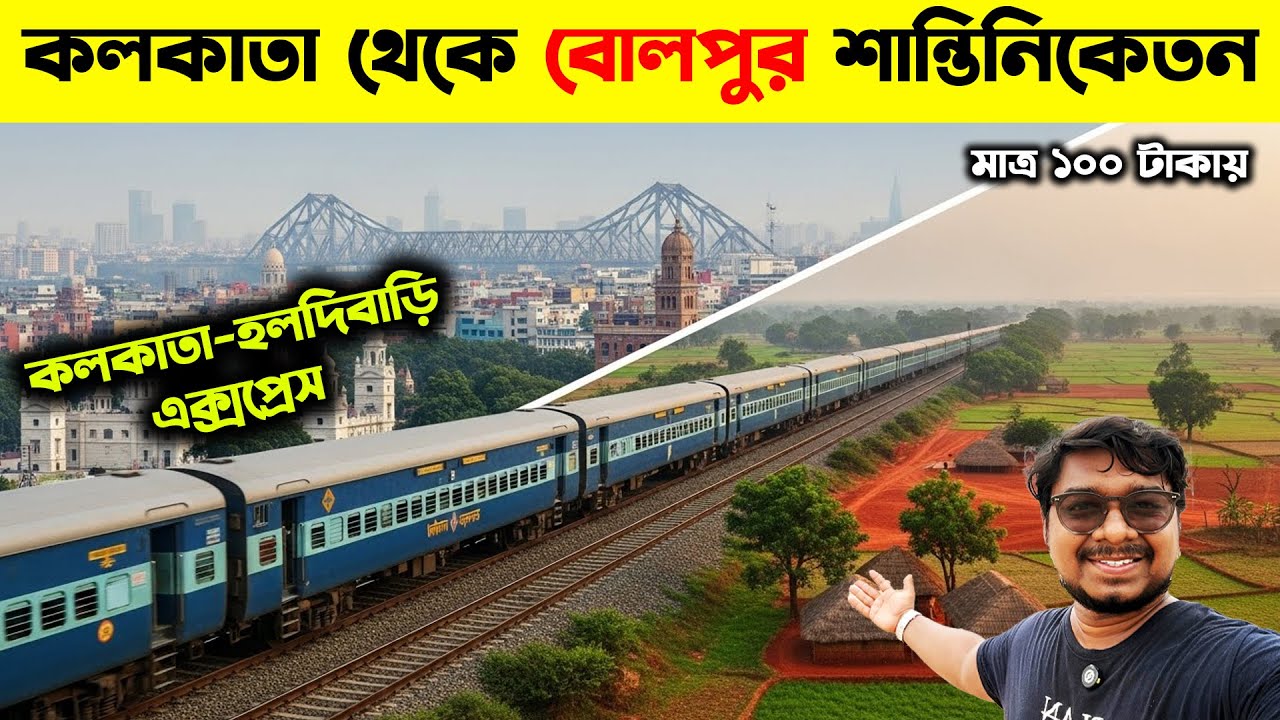 Kolkata to Bolpur Santiniketan By Train😍Santiniketan Tour Guide✅Shantiniketan Train Journey Video